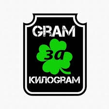 Грам за Килограм